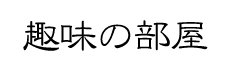 趣味の部屋