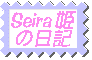 Seira姫の秘密日記