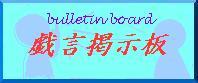 戯言掲示板