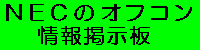 ＮＥＣのオフコン用掲示板