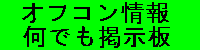 オフコン情報何でも掲示板