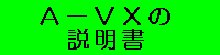 Ａ−ＶＸの説明書