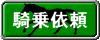 騎乗依頼掲示板です 