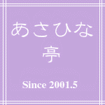 あさひな亭看板