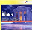 Delphi4_1.jpg (5890 バイト)