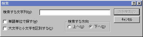 FindDialog.jpg (9750 バイト)