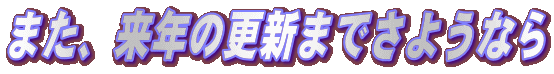 また、来年の更新までさようなら