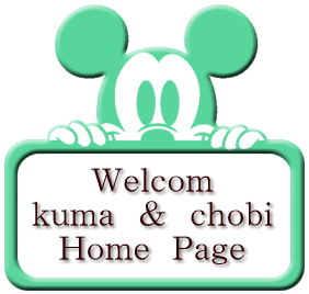 ｋｕｍａ＆ｃｈｏｂｉ のＨＰへようこそ♪