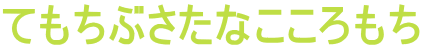 てもちぶさたなこころもち