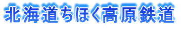 北海道ちほく高原鉄道