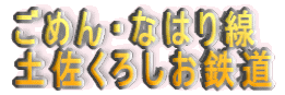 ごめん・なはり線 土佐くろしお鉄道