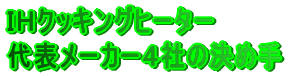 ＩＨクッキングヒーター 代表メーカー４社の決め手