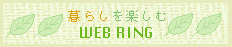 暮らしを楽しむ WEBRING