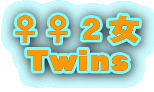 ♀♀２女 
 Twins