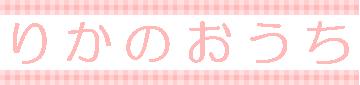 ようこそ、澁谷ファミリーのページへ