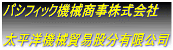 パシフィック機械商事株式会社

太平洋機械貿易股分有限公司