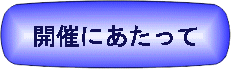 開催にあたって