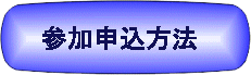 参加申込方法