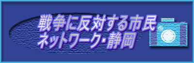 戦争に反対する市民
ネットワーク・静岡