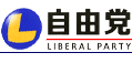 自由党