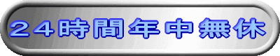 ２４時間年中無休