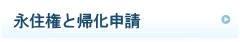 永住権と帰化申請