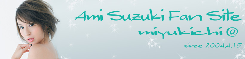 鈴木亜美ファンサイト　みゆきち＠