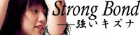 Strong Bondバナー