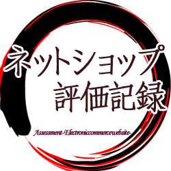 ネットショップ評価記録のタイトル画像