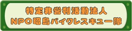 特定非営利活動法人ＮＰＯ昭島バイクレスキュー隊