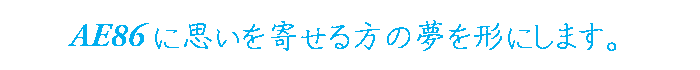 ナカヤマレーシングはAE86に思いを寄せる方の夢を形にします