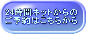 24時間ネットからの ご予約はこちらから 　　　　 