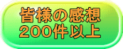 皆様の感想 ２００件以上 