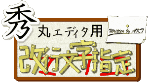 秀丸エディタ用改行文字指定マクロのページ