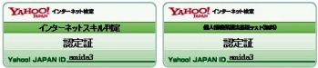 Yahoo!インターネット検定合格者