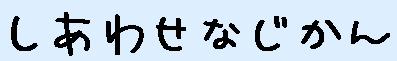 しあわせなじかん