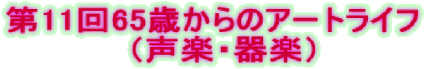 第11回65歳からのアートライフ 　（声楽・器楽）