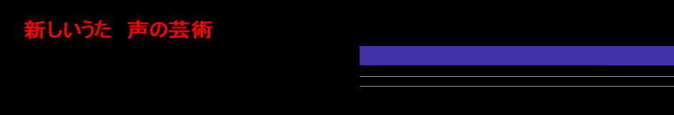 新しいうた　声の芸術