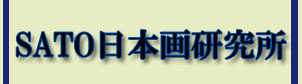 SATO日本画研究所
