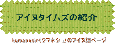 アイヌタイムズの紹介