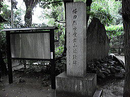 櫻田烈士愛宕山遺蹟碑