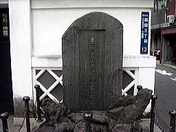 赤穂義士遺蹟吉良邸跡の碑