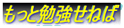 もっと勉強せねば