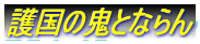 護国の鬼とならん