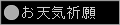 強風・豪雨もなんのその！貴重な休日逃しません！