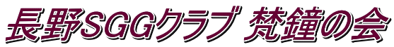 長野SGGクラブ 梵鐘の会