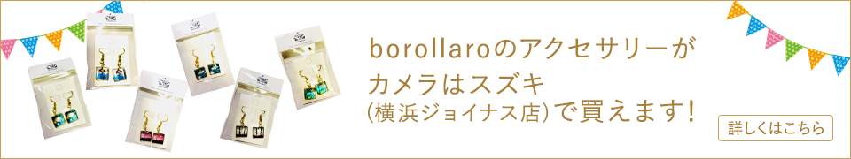 borollaroのアクセサリーがカメラはスズキ（横浜ジョイナス店）で買えます！ 詳しくはこちら