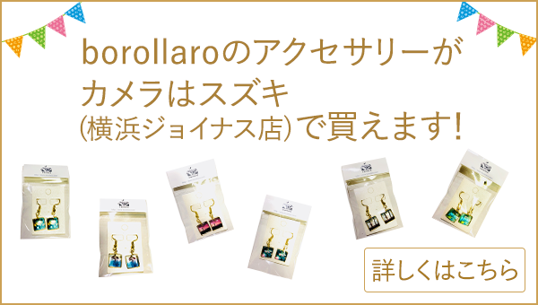 borollaroのアクセサリーがカメラはスズキ（横浜ジョイナス店）で買えます！ 詳しくはこちら