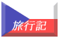 旅行記