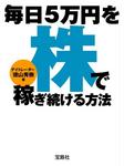 毎日５万円を株で稼ぎ続ける方法